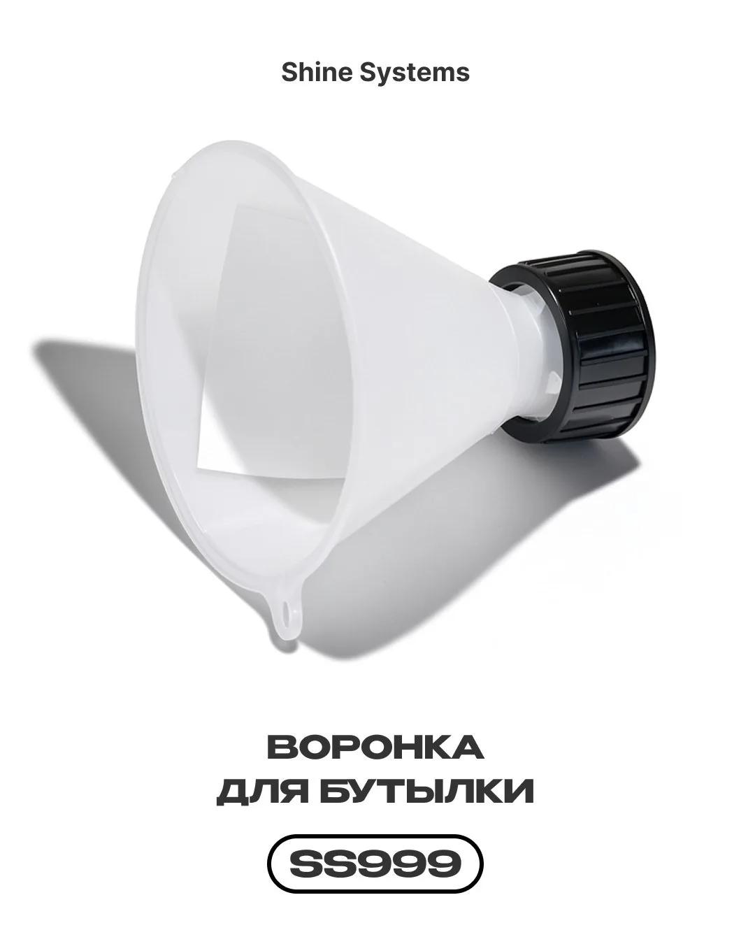 Shine Systems Bottle Funnel -  воронка для бутылки DIn 28/410